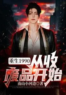 Rebirth 1990: Starting from Scrap Collection