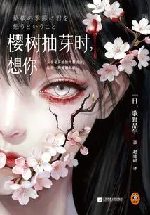 When the Cherry Tree Sprouts, I Miss You