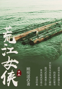 The Heroine of Huangjiang (15)