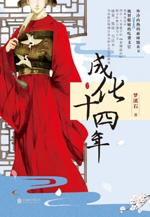 The Fourteenth Year of Chenghua (starring Guan Hong, Fu Mengbai and Liu Yaoyuan)