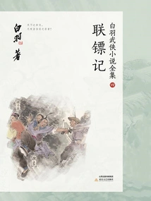 The Legend of the United Escorts (complete Collection of Bai Yu's Martial Arts Novels 4)