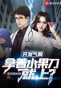 Sudden Pneumothorax, Go to the Hospital with a Fruit Knife?