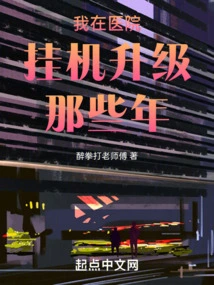 Those Years When I Hung up and Upgraded in the Hospital