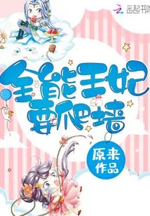 The Almighty Princess Wants to Climb the Wall