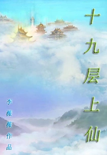 Nineteenth Level Immortal