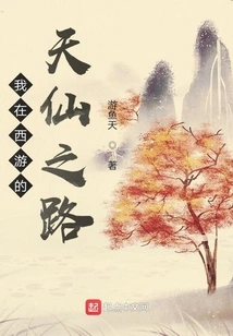 My Journey to the West, the Immortal Road