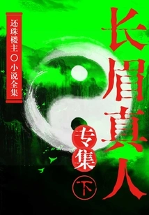 Special Collection of Chang Mei Real Person (part 2) (complete Collection of Huanzhu Louzhu Novels)