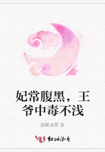 The Concubine Often Has a Dark Belly, and the Prince is Seriously Poisoned