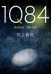 1q84 Book 2: July-september