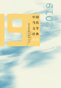 Must-read Classics of Contemporary Chinese Literature · 2019 Short Stories Volume