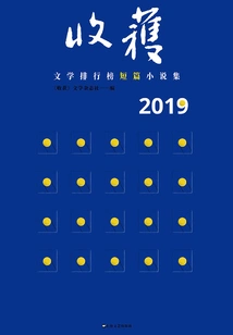 2019 Literary Harvest Ranking·short Story Collection