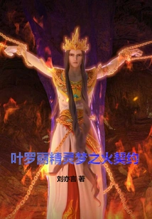 Ye Luoli Fairy Dream Fire Contract