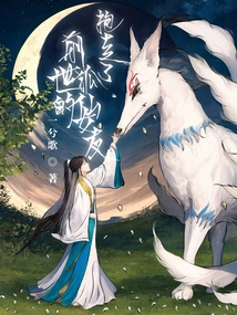 He Took Away His Fox Fairy Girlfriend from His Previous Life