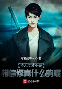 This Genius Doesn't Believe in Cultivating Immortals or Anything Like That