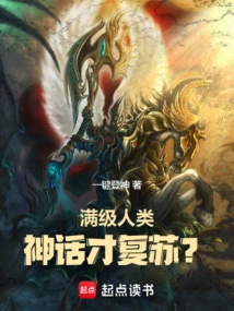 Only When Humans Are at Full Level Can Myths Be Revived?