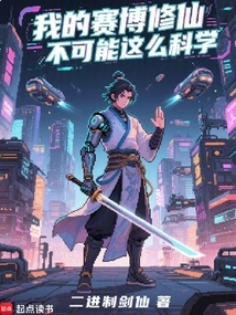 My Cyber Cultivation Can't Be so Scientific