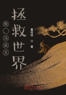 I, Feng Daiyu, Save All Worlds!