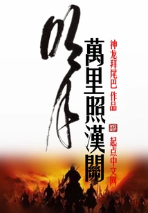 The Bright Moon Shines on Han Pass