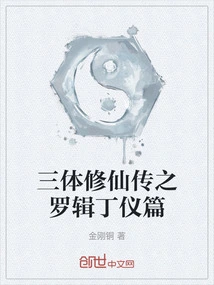 The Three-body Cultivation of Immortality: Luo Ji and Ding Yi Chapter