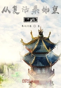 Starting from the Resurrection of Qin Shihuang