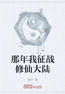 That Year I Conquered the Immortal Continent