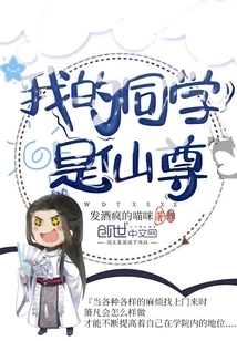 My Classmate is Xianzun