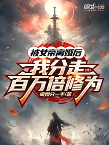 After Being Divorced by the Empress, I Took Away a Million Times of My Cultivation