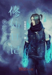 Xu Ergou's Diary of Cultivating Immortality