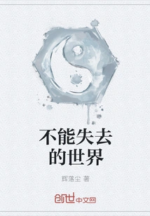 A World That Cannot Be Lost