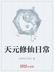 Tianyuan's Daily Life of Cultivating Immortality