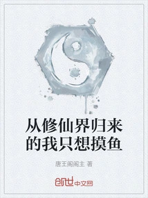 Coming Back from the World of Immortality, I Just Want to Fish