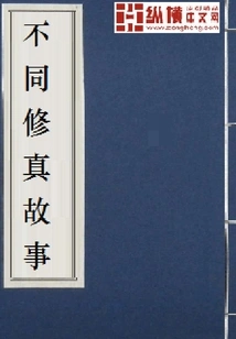 Different Cultivation Stories