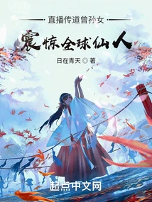 Great-granddaughter's Live Broadcast of Evangelism Shocked the World's Immortals