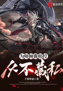 Give Everything You Have to Your Teacher and Never Hide Anything Private!