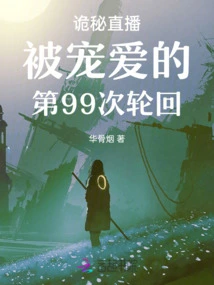 Mysterious Live Broadcast of the 99th Reincarnation of Being Pampered