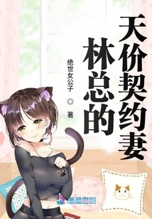 Mr. Lin's Sky-high Price Contract Wife