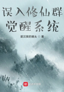 Entering the Awakening System of the Cultivating Immortals by Mistake