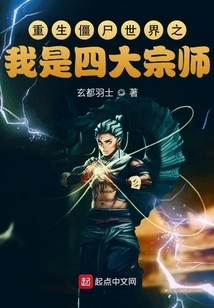 Reborn in the Zombie World: I Am the Four Grandmasters