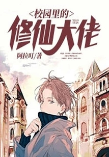 The Master of Cultivating Immortals on Campus