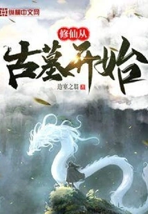 Cultivation of Immortality Begins from Ancient Tombs