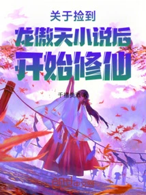 About Starting to Cultivate Immortality after Picking up Long Aotian's Novel