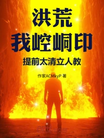 Honghuang: I, Kongtong Seal, Established the Human Religion in Advance of the Qing Dynasty