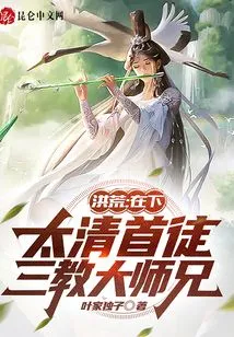 Honghuang: I Am the First Disciple of the Taiqing Dynasty and the Senior Brother of the Three Religions