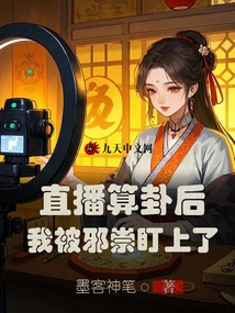 After the Live Broadcast of Fortune Telling, I Was Targeted by Evil Spirits