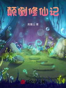 Reversal of the Immortal Cultivation Story