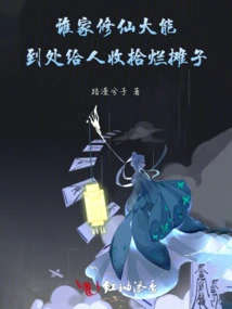 Who is a Powerful Cultivator Who Can Go Around Cleaning up People's Messes?