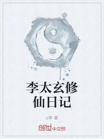 Li Taixuan's Diary of Cultivating Immortality