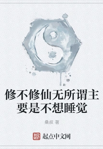 It Doesn't Matter If You Cultivate or Not, the Main Thing is That You Don't Want to Sleep