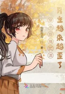 After Passing Through the Book, the Funny Male Protagonist Becomes More and More Crooked