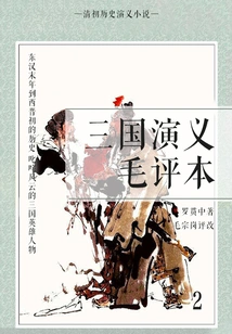 Historical Romance Novels of the Early Qing Dynasty·romance of the Three Kingdoms Mao Commentary 2